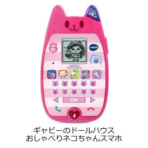 ギャビーのドールハウス おしゃべりネコちゃんスマホ