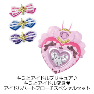 キミとアイドルプリキュア♪アイドルハートブローチスペシャルセット