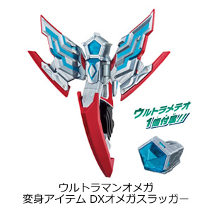 ウルトラマンオメガ 変身アイテム DXオメガスラッガー