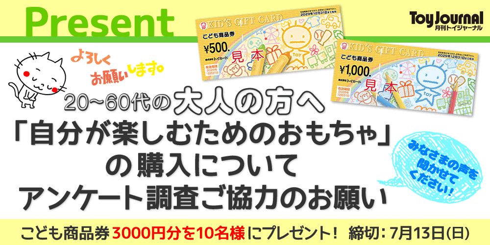 「自分が楽しむためのおもちゃ」の購入について