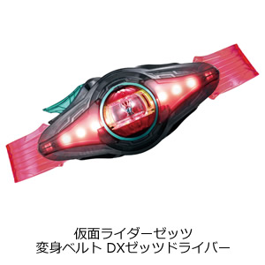 仮面ライダーゼッツ 変身ベルト DXゼッツドライバー