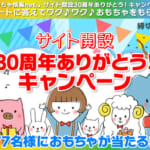 30周年ありがとう！キャンペーン