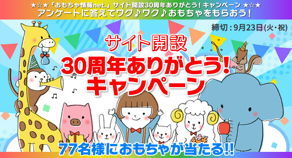 30周年ありがとう！キャンペーン