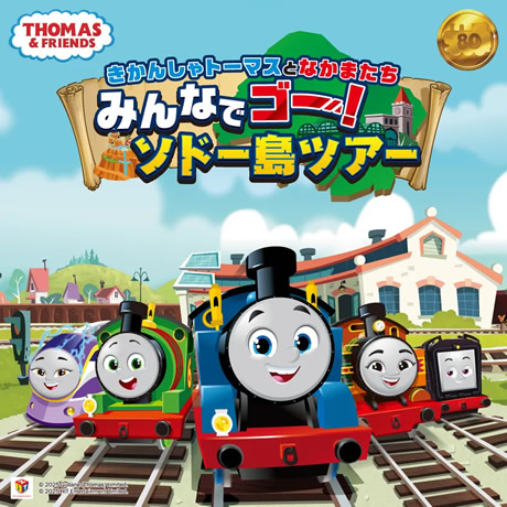 きかんしゃトーマスとなかまたち　みんなでゴー！ソドー島ツアー