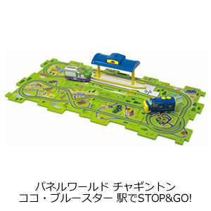 パネルワールド チャギントン ココ・ブルースター 駅でSTOP!&GO!