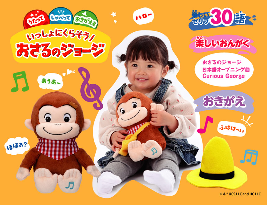 いっしょにくらそう！おさるのジョージ