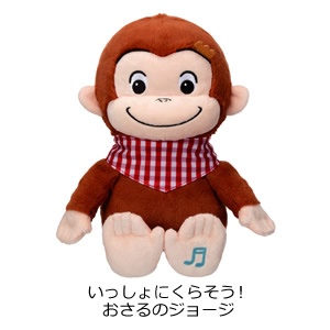 いっしょにくらそう！おさるのジョージ