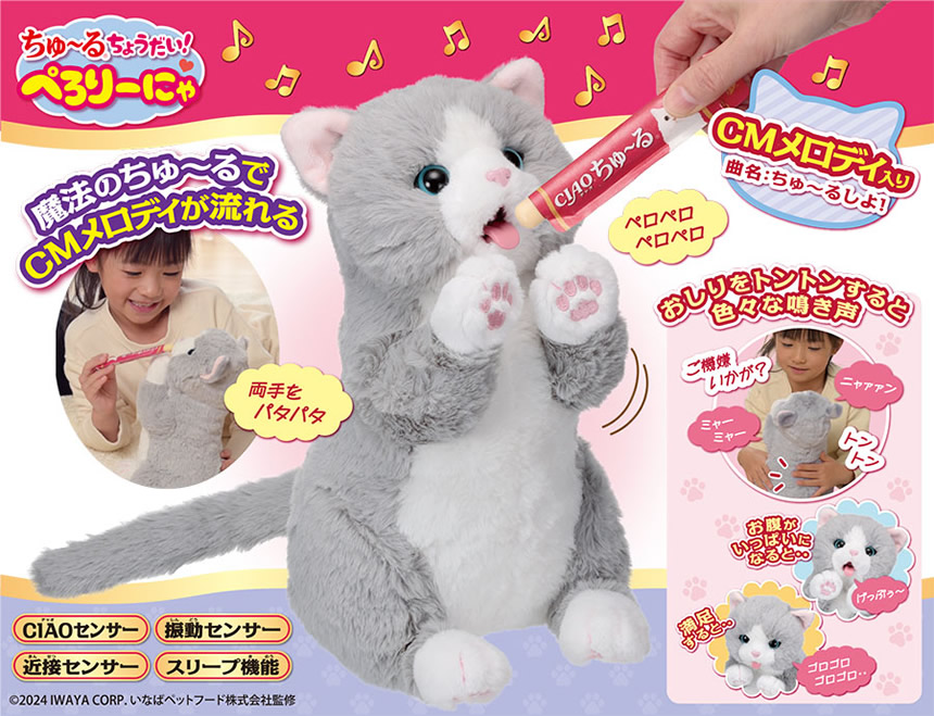 ちゅ～るちょうだい！ぺろりーにゃ