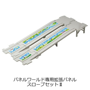 パネルワールド専用拡張パネル スロープセットⅡ