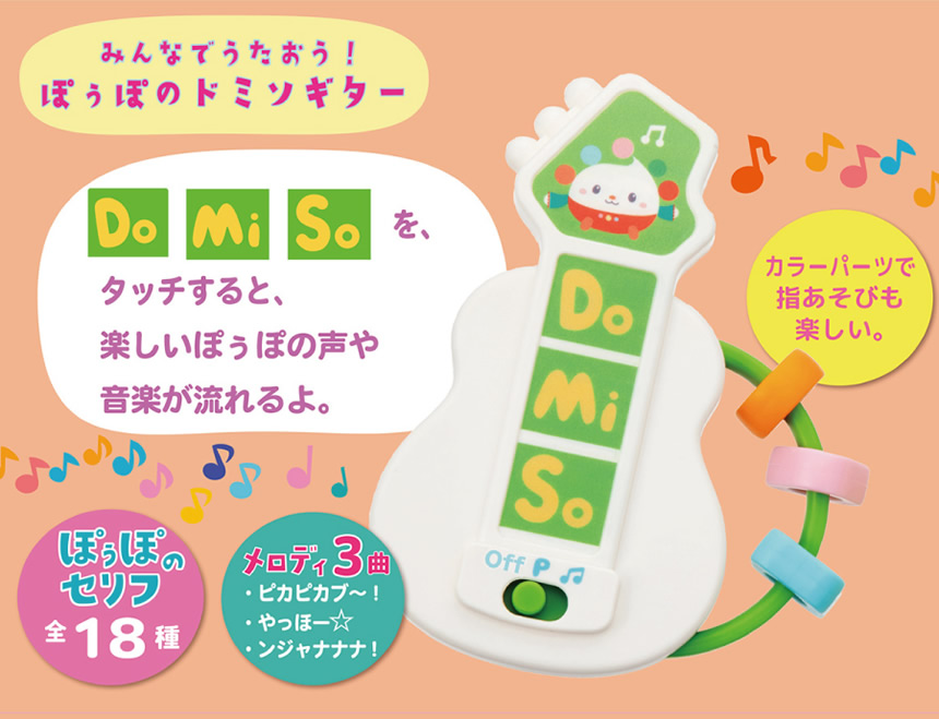 みんなでうたおう！ぽぅぽのドミソギター