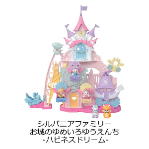 シルバニアファミリー　お城のゆめいろゆうえんち -ハピネスドリーム-