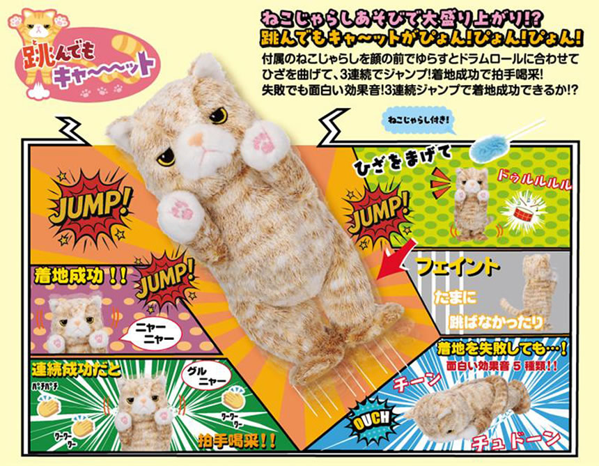 跳んでもキャ～ット