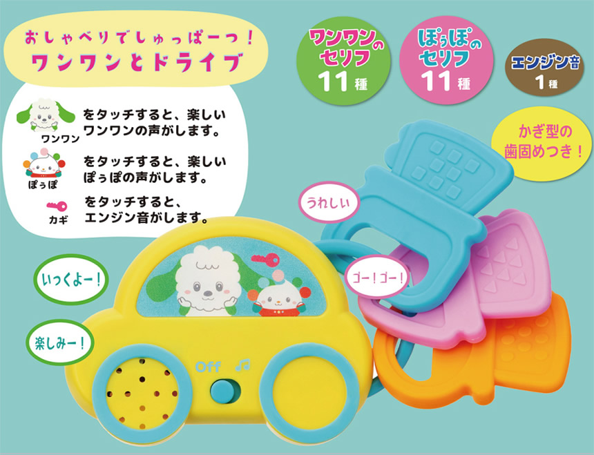おしゃべりでしゅっぱーつ！ワンワンとドライブ
