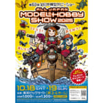 第63回全日本模型ホビーショー