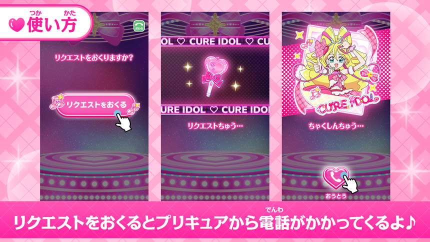もしもし!プリキュアでんわ