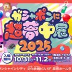 ガシャポン®に超夢中展2025