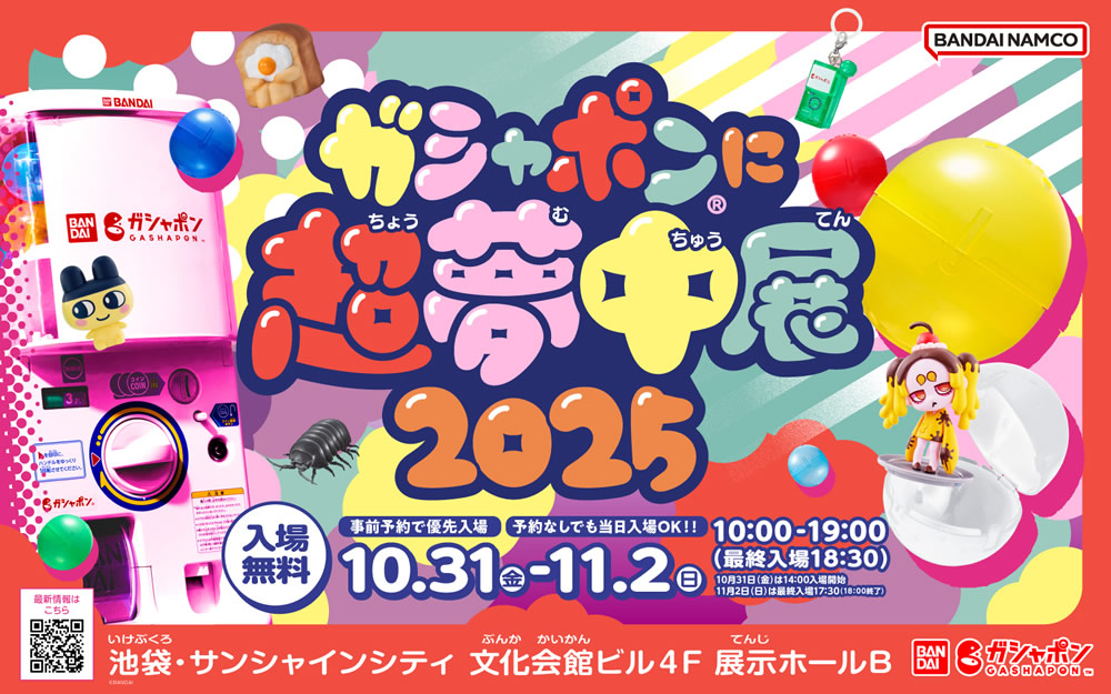 ガシャポン®に超夢中展2025
