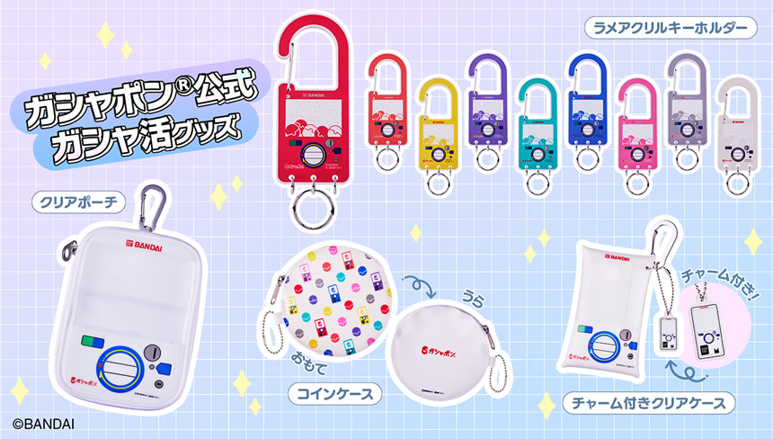公式ガシャ活グッズ