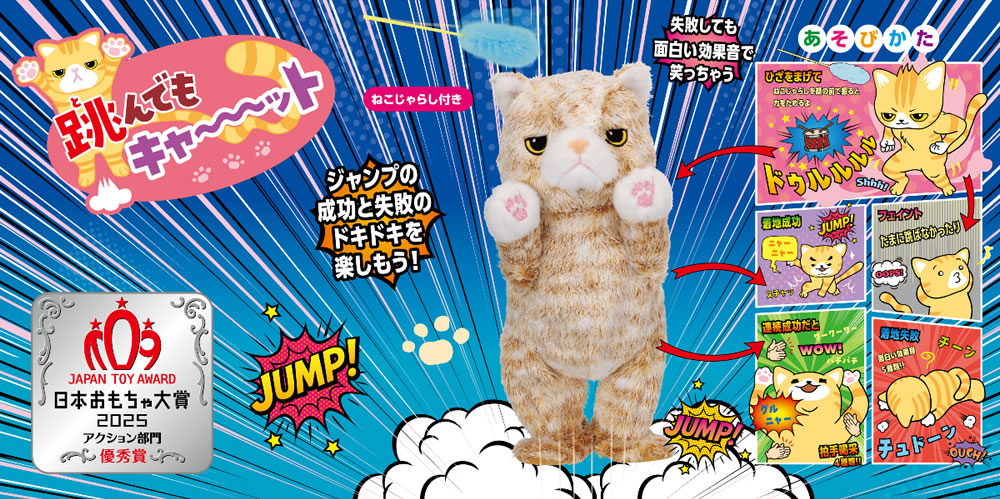 跳んでもキャ～ット