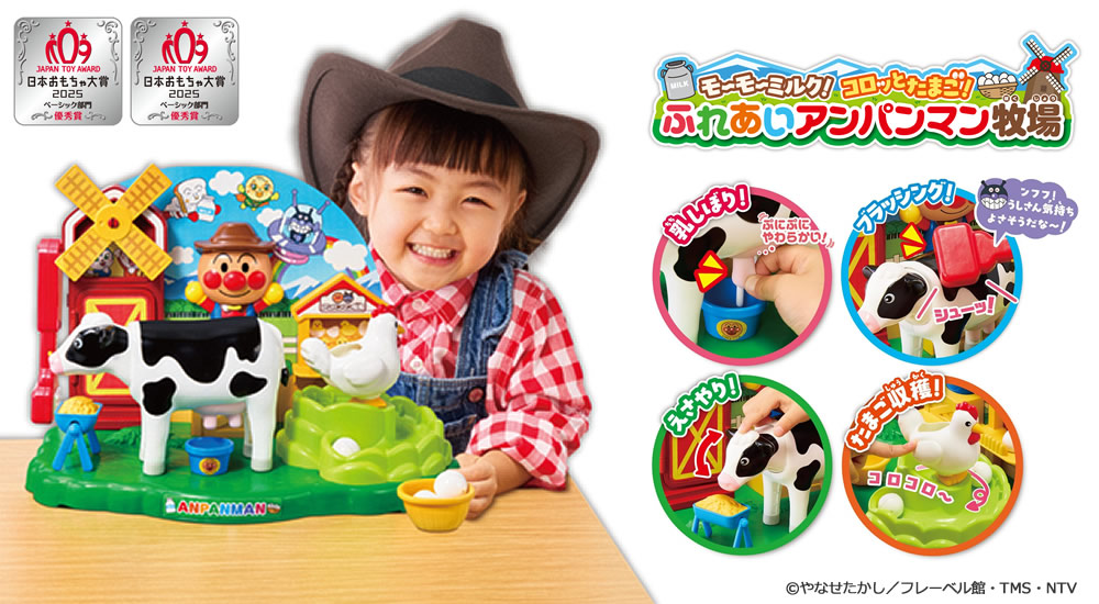モ～モ～ミルク！コロッとたまご！ふれあいアンパンマン牧場