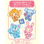 ナルミヤキャラクターズ POP UP SHOP