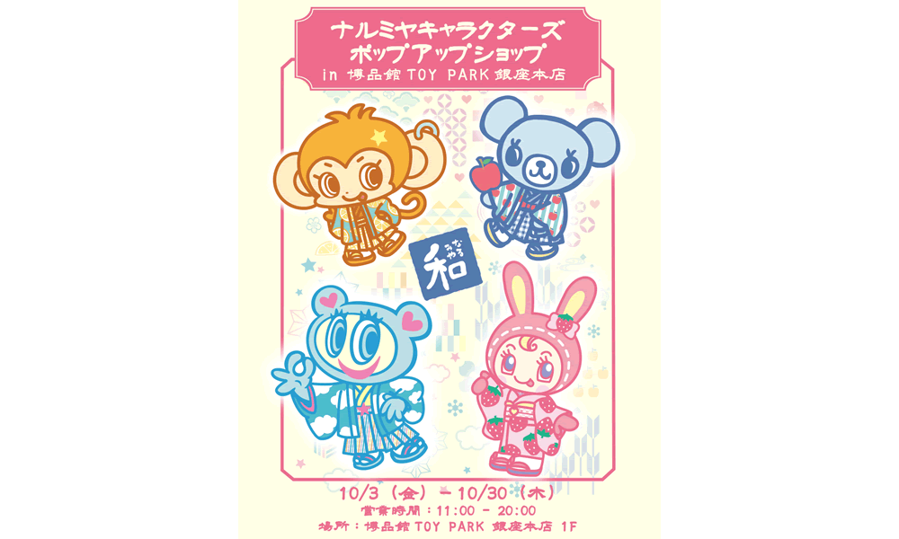 ナルミヤキャラクターズ POP UP SHOP