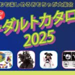 キダルトカタログ2025