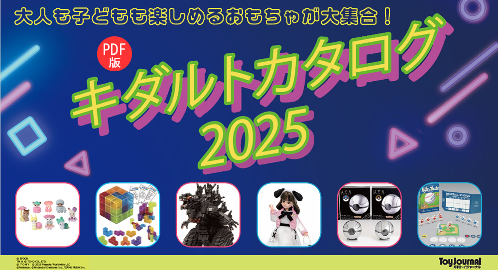 キダルトカタログ2025