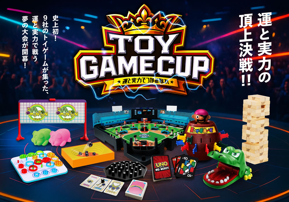 第1回TOY GAME CUP（トイゲームカップ）