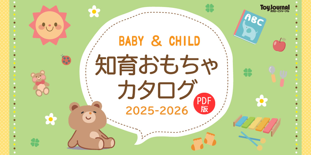 知育おもちゃカタログ 2025-2026