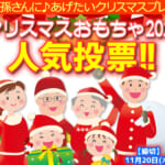 クリスマスおもちゃ2025人気投票