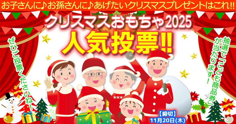 クリスマスおもちゃ2025人気投票