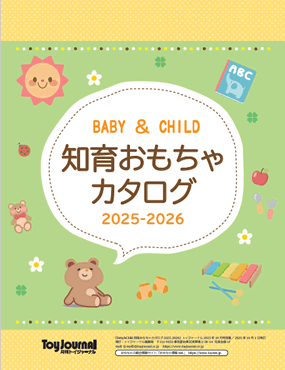 知育おもちゃカタログ 2025-2026