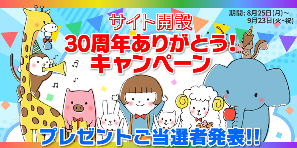 30周年ありがとう!キャンペーン プレゼント当選者
