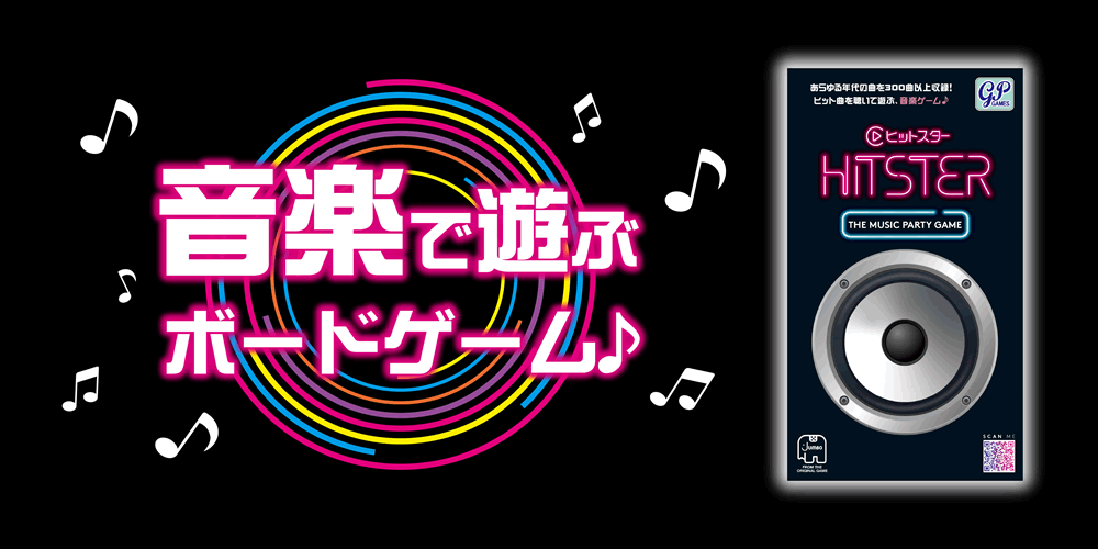 HITSTER(ヒットスター）