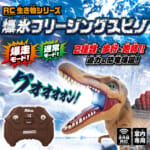 RC生き物シリーズ 爆氷フリージングスピノ
