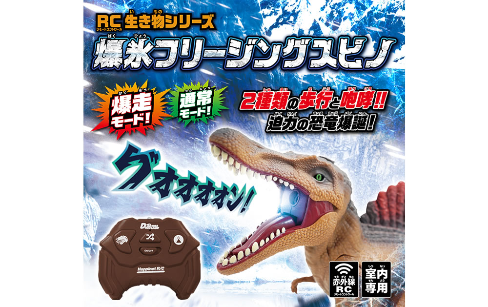 RC生き物シリーズ 爆氷フリージングスピノ