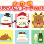 メーカー別 クリスマス特集ページ☆リンク2025