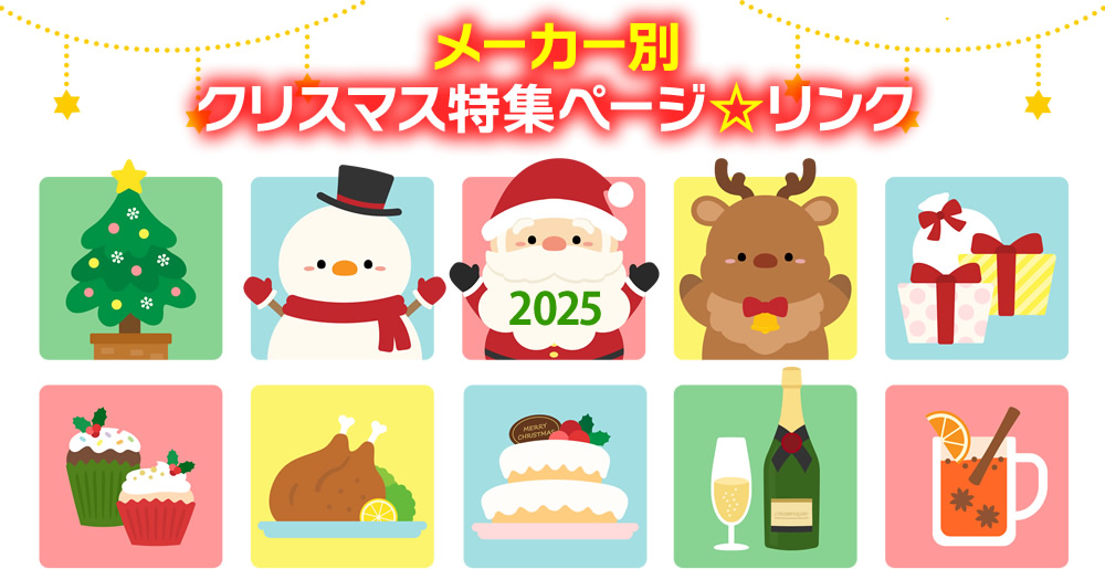 メーカー別 クリスマス特集ページ☆リンク2025