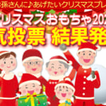 クリスマスおもちゃ2025人気投票