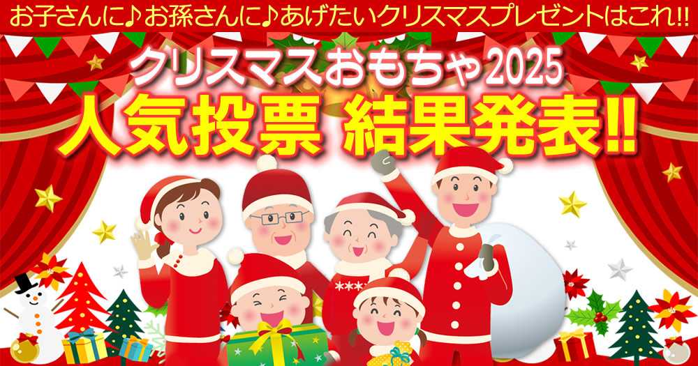 クリスマスおもちゃ2025人気投票