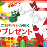 クリスマスにおもちゃが届く！サンタプレゼント