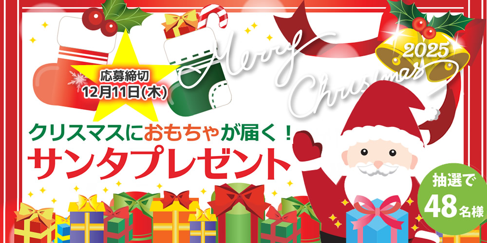 クリスマスにおもちゃが届く！サンタプレゼント