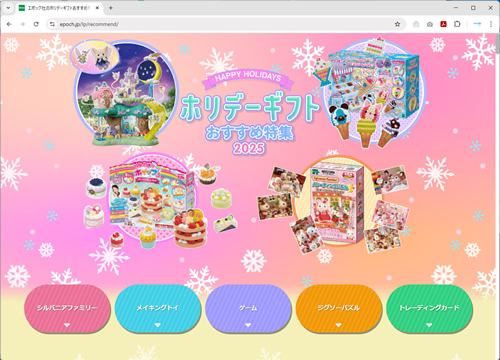 エポック社のホリデーギフトおすすめ特集