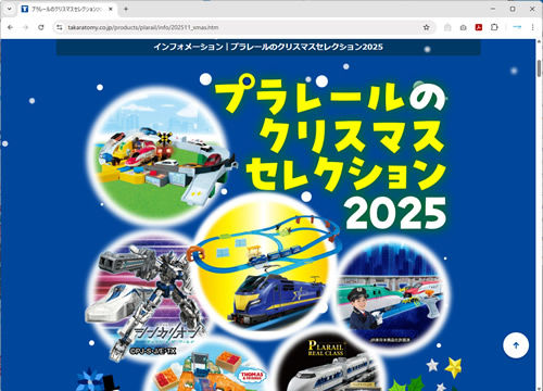 プラレールのクリスマスセレクション2025