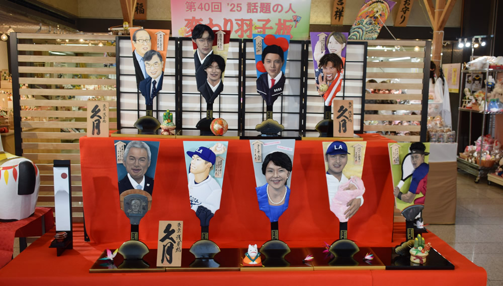 変わり羽子板2025