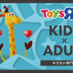 トイザらス×キダルト