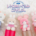吉徳レトロぬいぐるみこれくしょんシリーズ