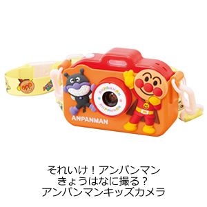 アンパンマンキッズカメラ