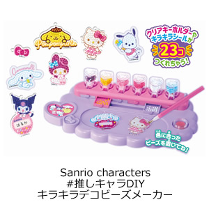 Sanrio characters #推しキャラDIY キラキラデコビーズメーカー